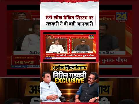 Anti-Lock Breaking System पर Union Minister Nitin Gadkari ने दी बड़ी जानकारी | Ashok Singhal | BJP Anti-Lock Breaking System पर Union Minister Nitin Gadkari ने दी बड़ी जानकारी | Ashok Singhal | BJP