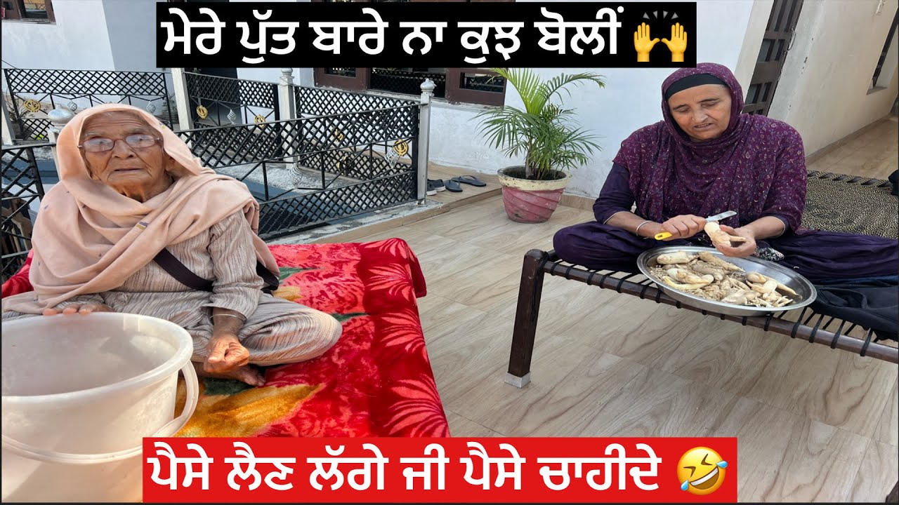 ਮੇਰੇ ਪੁੱਤ ਨੂੰ ਕੁਝ ਨਾ ਬੋਲੀਂ 🙌ਪੈਸੇ ਲੈਣ ਲੱਗੇ ਕਹਿਨੀ ਜੀ ਪੈਸੇ ਚਾਹੀਦੇ 🤣🙌🫣🤯👍😂❤️💯🫶👩‍🦰🤙🏻🌪️⛳️