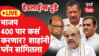 LIVE: Lok Sabha Election मध्ये भाजप यश कसं मिळवणार शाहांनी प्लॅन सांगितला | Sharad Pawar