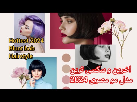 مدل موی بلانت باب یا مصری راز زیبایی ستاره های هالیوود هیچ وقت از مد نمی افتد