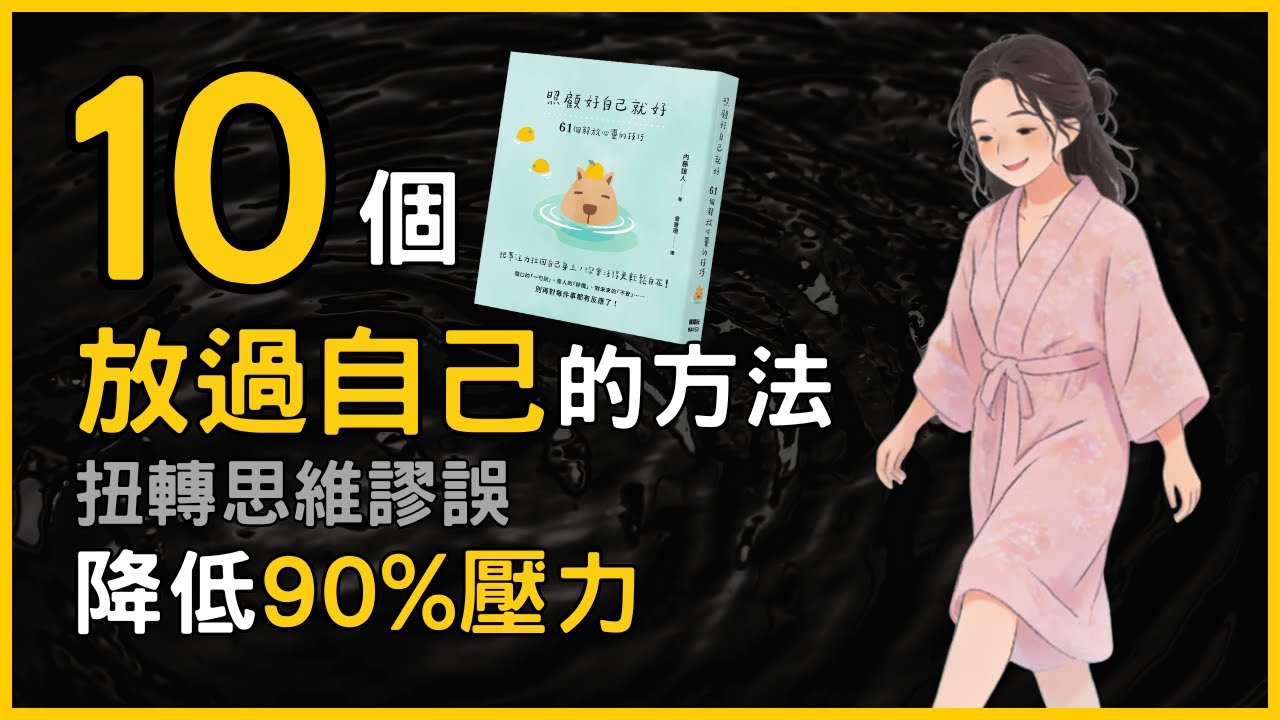停止令你內耗的思維陷阱，《照顧好自己就好: 61個解放心靈的技巧》教你放過自己，降低90%壓力
