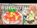 【ゆっくり料理番外編】小鈴ちゃんが妖夢にタプティムクロープのレシピを読んでくれました【ゆっくり実況】