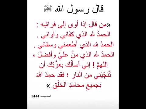 من قال اذا اوى إلى فراشه الحمدلله الذي كفاني واواني ادعمنا بلاشتراك رسول الله احاديث الله