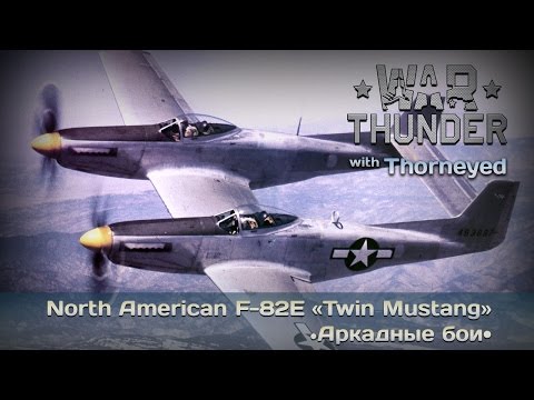 Видео: War Thunder | F-82E «Twin Mustang» — огненная колесница бога Говинды!!