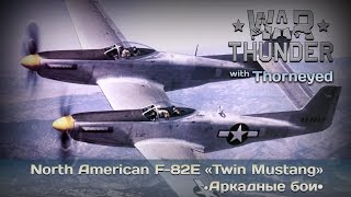 War Thunder | F-82E «Twin Mustang» — огненная колесница бога Говинды!!