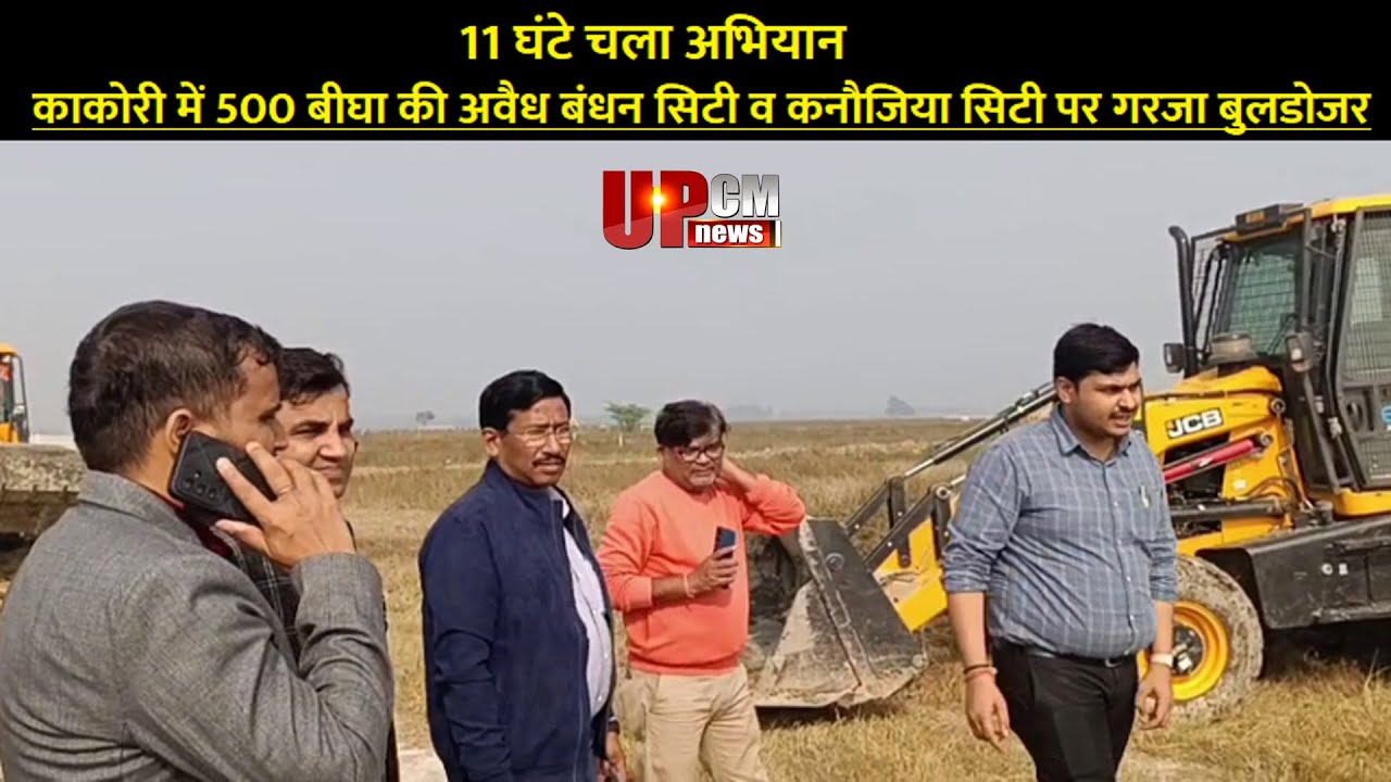 काकोरी में LDA का बड़ा एक्शन | 11 घंटे चली कार्रवाई, बंधन सिटी और कनौजिया सिटी ध्वस्त ! UPCM NEWS !