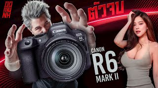 ทำกล้องไม่กั๊ก ต้องแบบนี้ Canon EOS R6 Mark ll