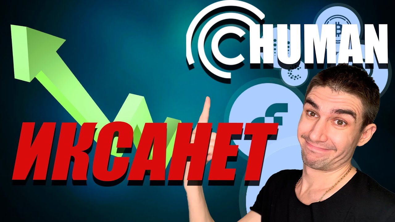 human protocol coinlist стоит ли покупать token hmt? Будут иксы на коин лист от проекта хюман
