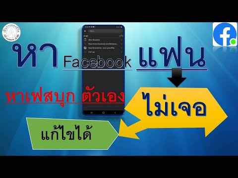 ค้นหา facebook แฟน และหาเฟสบุกตัวเองไม่เจอ มีวิธีเเก้