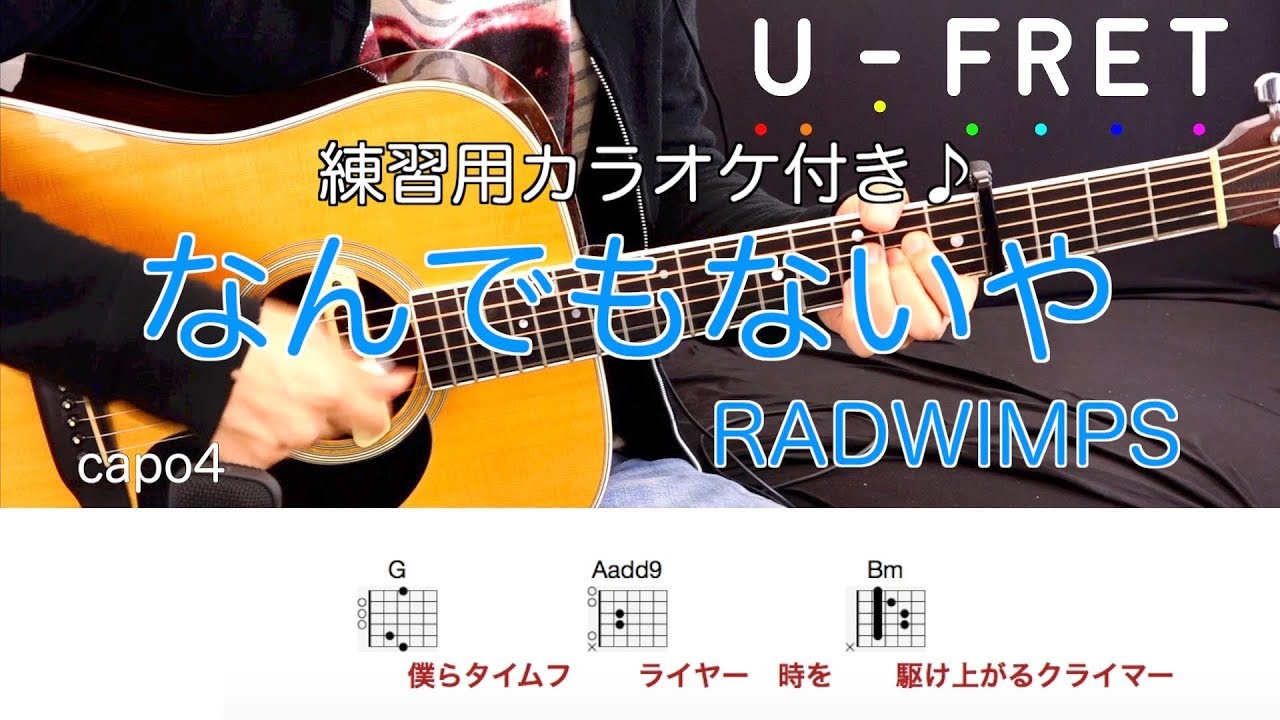 『歌詞コード付き』なんでもないや(movie ver.)/RADWIMPSギター上達の近道オケに合わせて楽しく練習！！