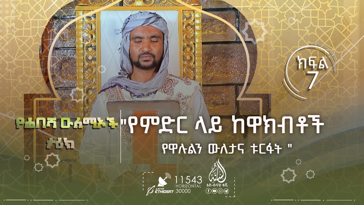 የምድር ላይ ከዋክብቶች   የዋሉልን ውለታና ቱርፋት || በሸይኽ ሚስባሕ ሸይኽ ሃምዛ || የሐበሻ ዑለማዎች ታሪክ || ክፍል 7