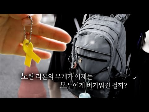 🎗빛바랜 노란 <strong>리본을</strong> 아직 떼지 못한 사람들- 7년이 지난 지금, &amp;#39;당신의 사월&amp;#39;은 어떻습니까? | 더 라이브 (KBS 210415 방송)