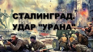 СТАЛИНГРАД. УДАР УРАНА. Великие битвы. Военный фильм