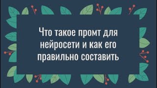 Что такое ПРОМТ для НЕЙРОСЕТИ. Как составить промт для Успешного Взаимодействия с нейросетью by Зоя Полякова 288 views 4 months ago 4 minutes, 2 seconds