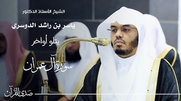 الشيخ : أ.د.ياسر الدوسري يتلو أواخر سورة آل عمران - رمضان ١٤٤٦ هـ
