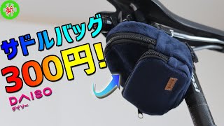 【ロードバイク】ダイソーで買えるサドルバッグ！・・・これなら300円でイケちゃいます！【100均】