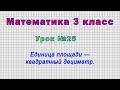 Математика 3 класс (Урок№25 - Единица площади — квадратный дециметр.)