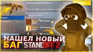 Нашел новий БАГ в Standoff 2