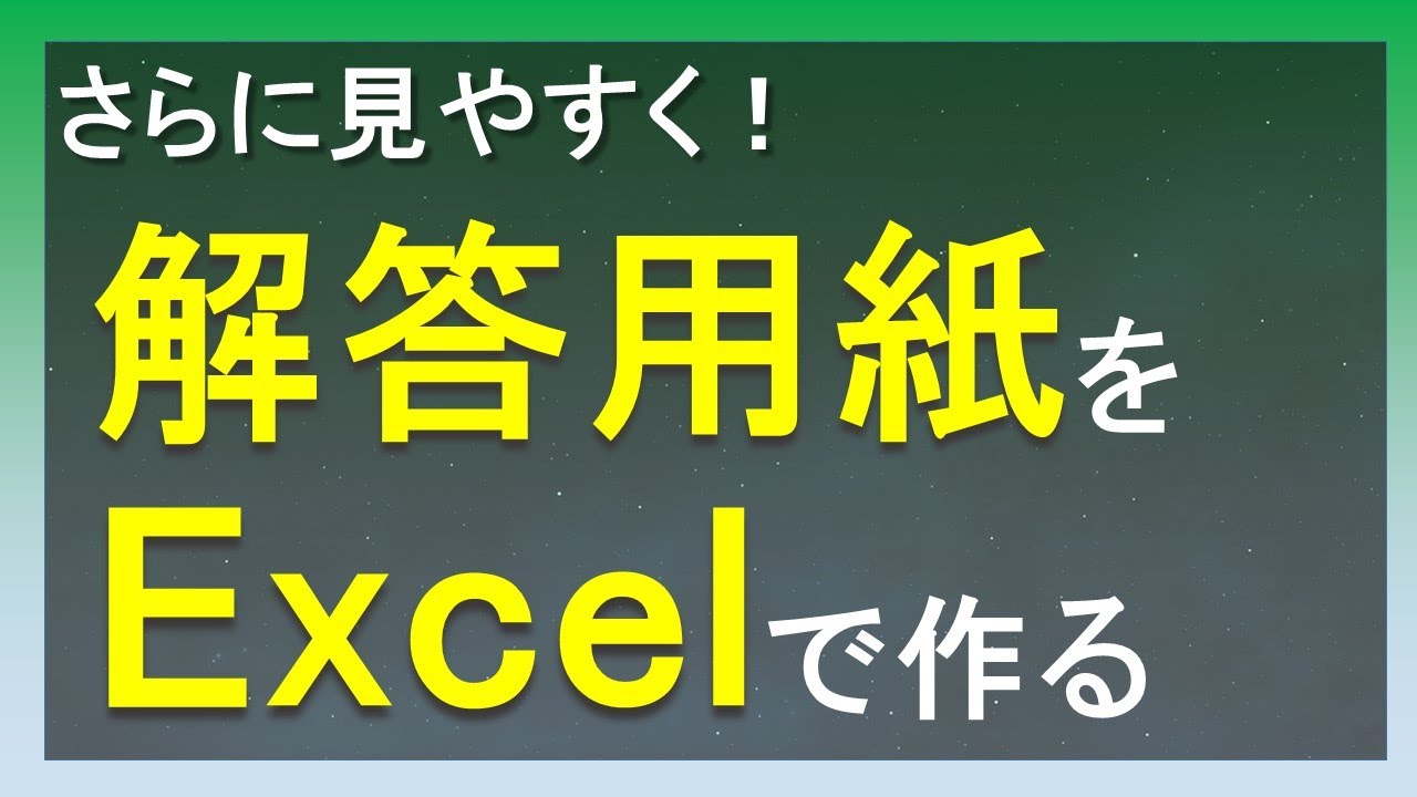 さらに見やすく Excelを使ったテスト解答用紙の作り方 Youtube