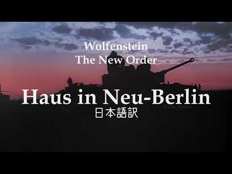 【和訳】Wolfenstein: The New Order - Haus in Neu-Berlin (House of the Rising Sun) |ウルフシュタイン TNO