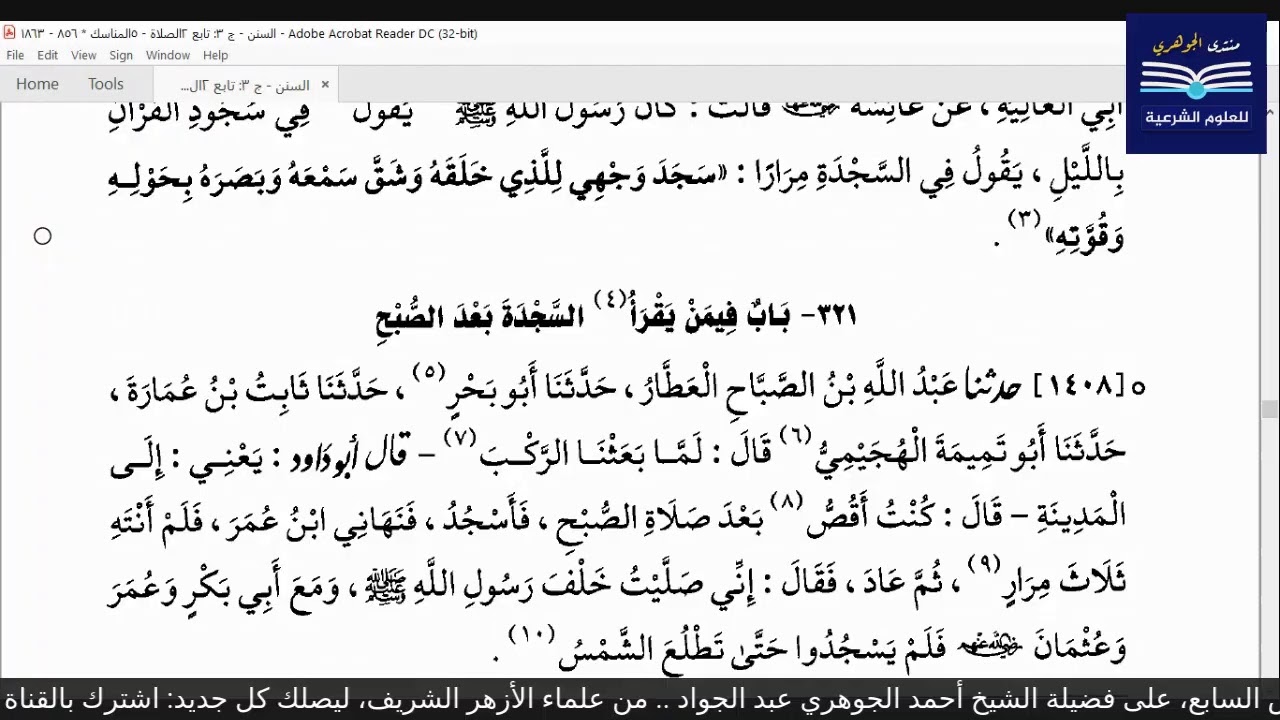 قراءة الكتب التسعة|| 5- مجالس قراءة سنن أبي داود - المجلس السابع