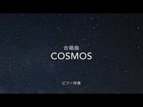 合唱曲　COSMOS 　ピアノ伴奏　歌詞付き
