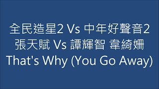 全民造星2 Vs 中年好聲音2 張天賦 Vs 譚輝智 韋綺姍 That's Why (You Go Away)