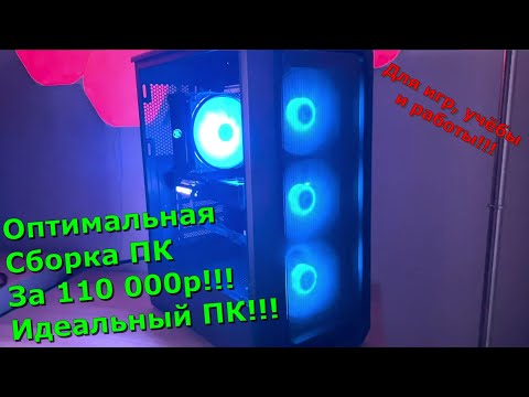 Оптимальная сборка ПК за 110000р!!! Лучшая сборка игрового ПК!!! Подойдёт и для работы!!!