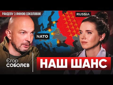 АТАКИ НА ЄВРОПУ – ЦЕ НАШ ШАНС❗️Єгор СОБОЛЄВ про війну дронів,