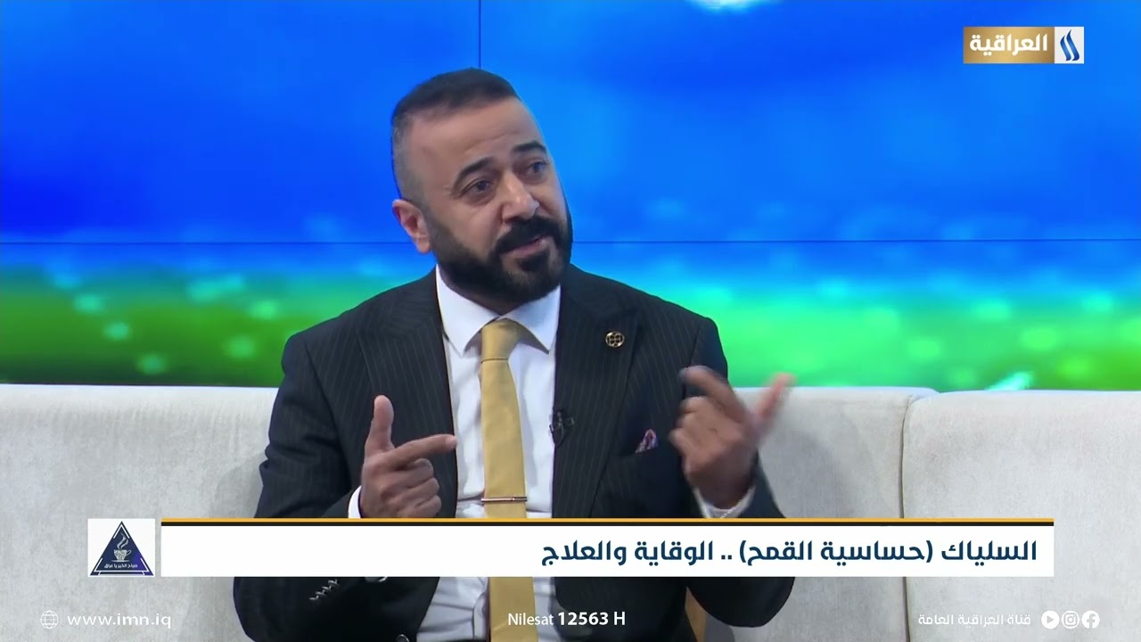 السلياك  (حساسية القمح) .. الوقاية والعلاج