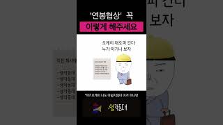 연봉협상 이렇게 함