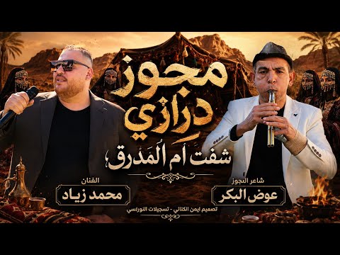 مجوز درازي 2026 || الفنان محمد زياد - شاعر المجوز عوض البكر || شفت ام المدرق || درازي 2026 