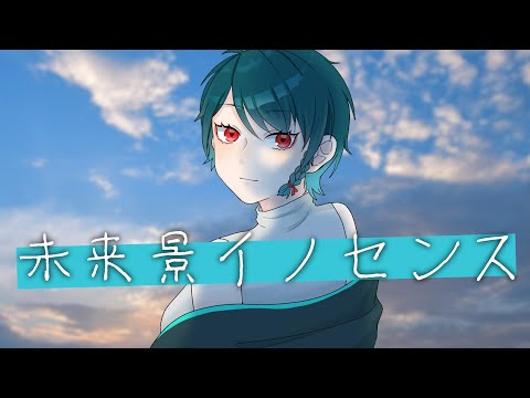 【歌ってみた】未来景イノセンス【たまきのしめ / 山形Vtuber】