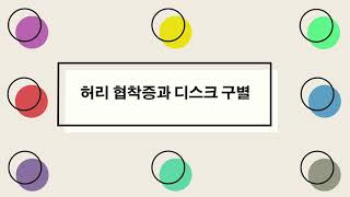 허리디스크와 협착증은 엄연히 다른 병입니다. 알아두면 좋은 정보. 판독,증상,치료법의 차이를 알아봅시다.