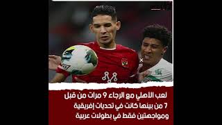 شاهد| تاريخ مواجهات الاهلي والرجاء قبل مواجهة الفريقين في دوري أبطال افريقيا