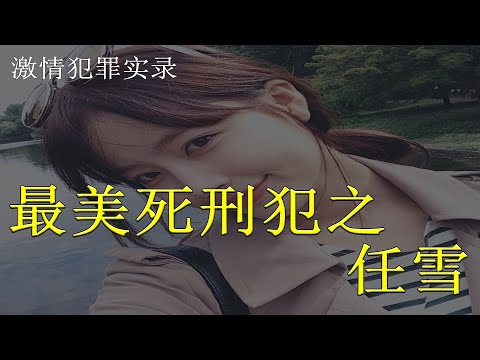 【激情案件实录】：中国最美女死刑犯—任雪