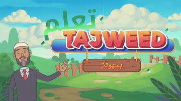 تعلم التجويد في ثلاث دقائق | 1 | المقدمة