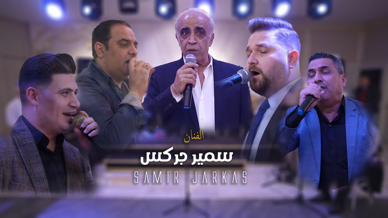 سمير جركس / زفاف العريس صلاح ابن سعيد الأيوبي / اسطنبوال / مع مشاركة الفنانين 1