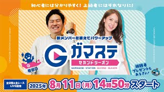 蒲郡ステーション LIVE配信【日刊スポーツ杯争奪納涼しぶきお盆特別選抜戦】３日目 【2025年8月11日(月)】(ボートレース蒲郡)
