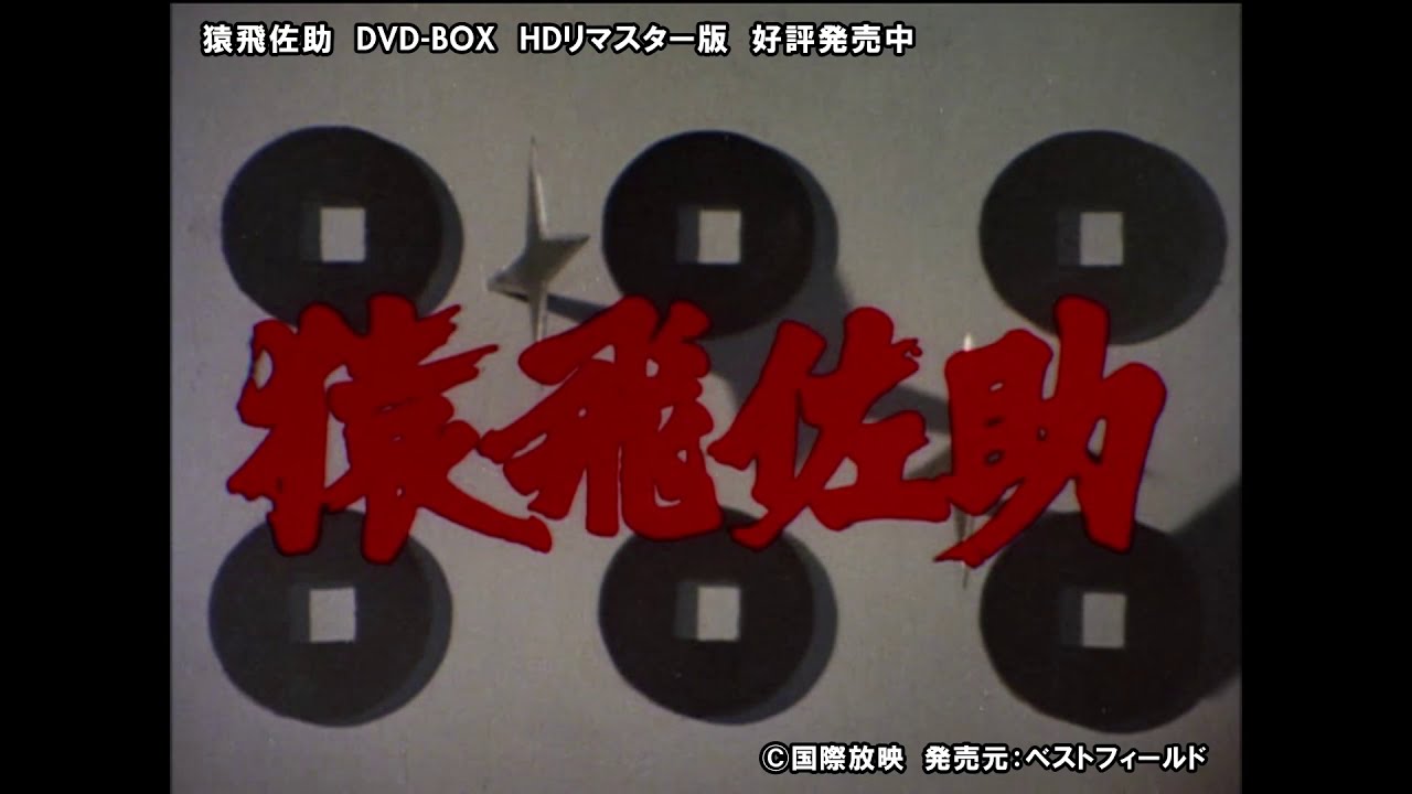 猿飛佐助 DVD-BOX HDリマスター版