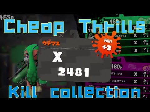 【Splatoon 2】【Kill Collection】【God Kill】 【XP2481】 #スプラトゥーン2#キル集#4タグ