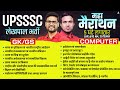 UP Lekhpal Classes 2025 | UPSSSC Lekhpal New Vacancy 2025 | GK/GS + Computer Maha Marathon Class