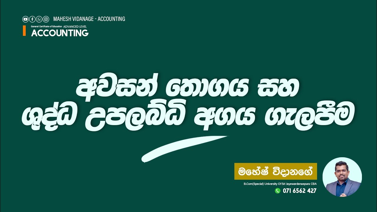 අවසන් තොගය සහ ශුද්ධ උපලබ්ධි අගය ගැලපීම