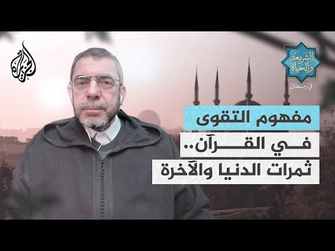 الشريعة والحياة في رمضان| محمد الحسن الغربي.. مفهوم التقوى في القرآن.. ثمرات الدنيا والآخرة