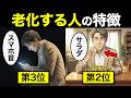 【漫画】50代後半で急激に老化する人の特徴TOP7