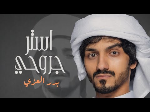 بدر العزي في غربتي اغرقتني بالحب ماخفت ربك شيلات حزينة 2022