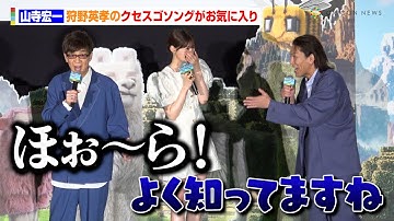 山寺宏一、狩野英孝のクセスゴソング「小さな恋のうた」がお気に入り　映画『マインクラフト／ザ・ムービー』公開前日3D吹替プレミア