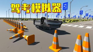 驾考模拟器：秋名山车神报考科目二挂科1000次 screenshot 4