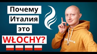 🇵🇱 Почему ИТАЛИЯ это WŁOCHY? И при чем тут лобковые волосы? Польский язык с носителем