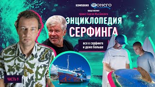 видео: СЕРФИНГ ЭНЦИКЛОПЕДИЯ 9:ЧЕМПИОН СО СТРАННОСТЯМИ АДРИАНО ДЕ САУЗА, ПАРАМЕТРЫ СЕРФБОРДОВ, ШЕЙПЕРЫ(2020) картинка: СЕРФИНГ ЭНЦИКЛОПЕДИЯ 9:ЧЕМПИОН СО СТРАННОСТЯМИ АДРИАНО ДЕ САУЗА, ПАРАМЕТРЫ СЕРФБОРДОВ, ШЕЙПЕРЫ(2020)